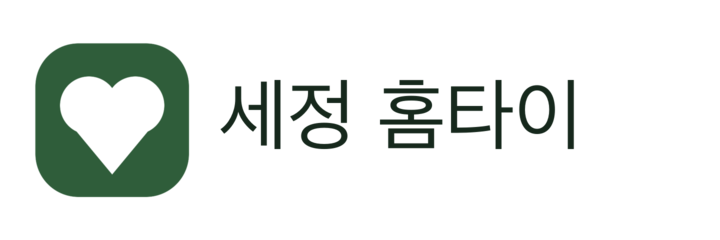 세정 홈타이